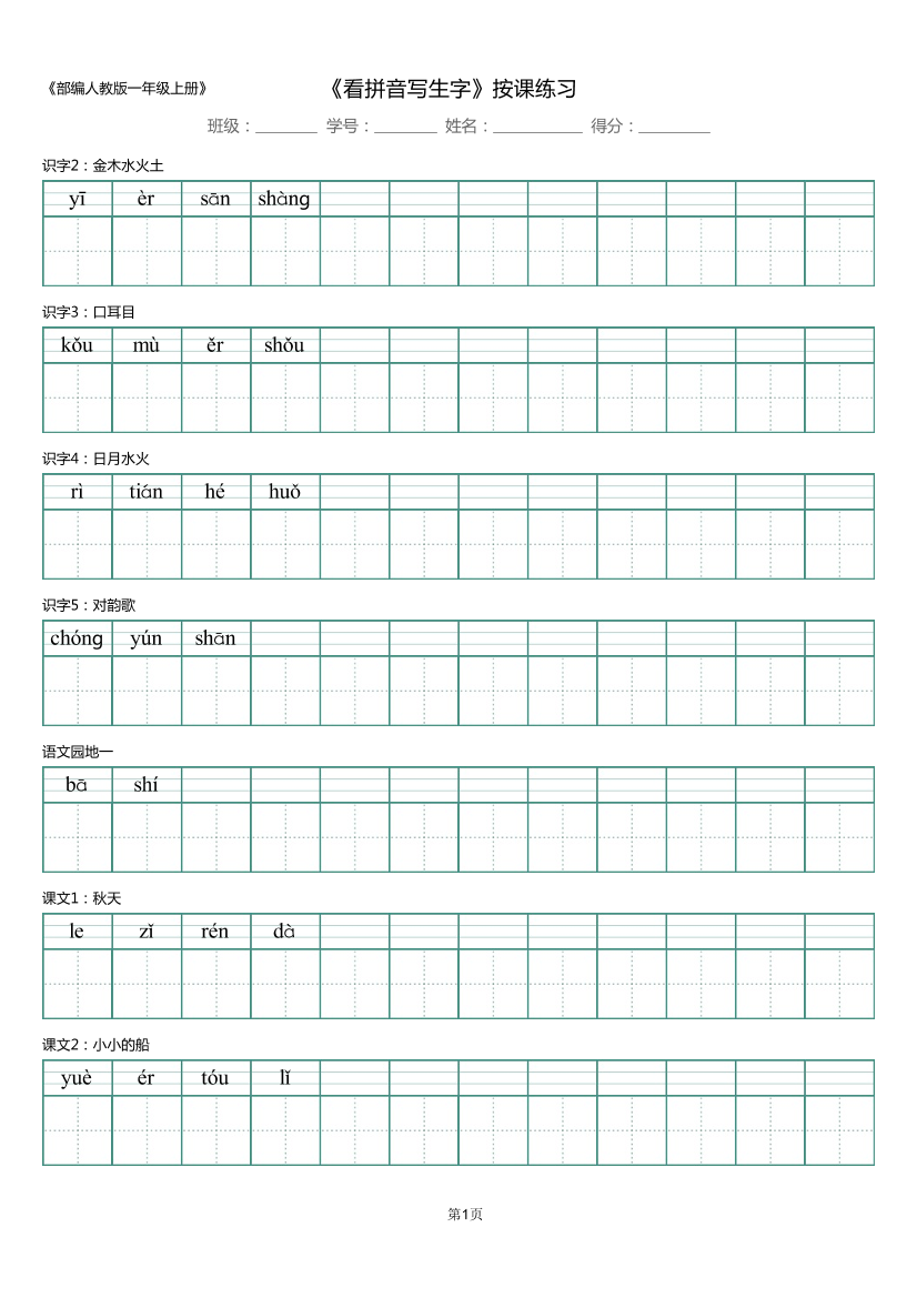 一年级上册_写字表_看拼音写生字 4页一年级上册_写字表_看拼音写生字 4页_1.png